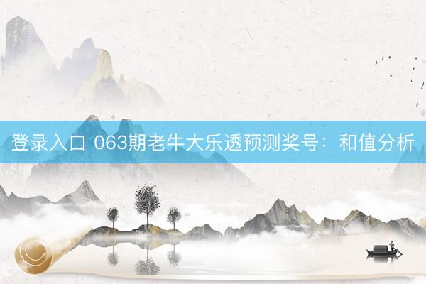 登录入口 063期老牛大乐透预测奖号：和值分析
